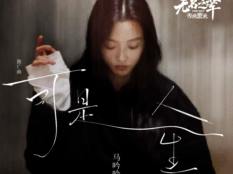 可是人生 (《无名之辈：否极泰来》电影推广曲) (Single)