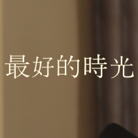 最好的時光 (Single)