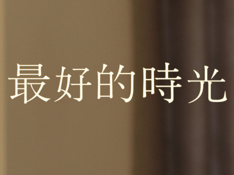 最好的時光 (Single)