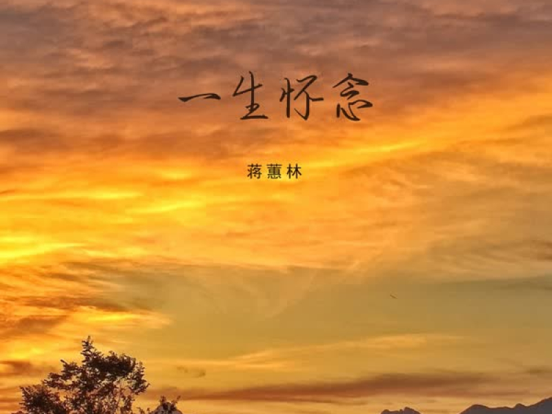 一生怀念 (Single)