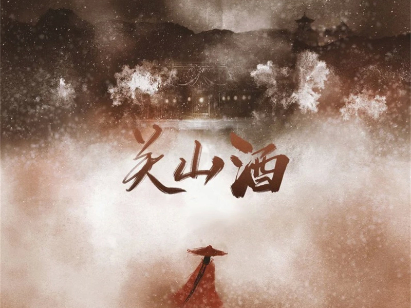 关山酒 (DJ墨韩Mix版) (Single)