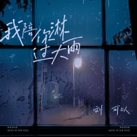 我陪你淋过大雨 (Single)