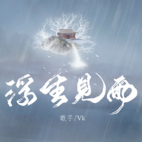 浮生见雨 (Single)