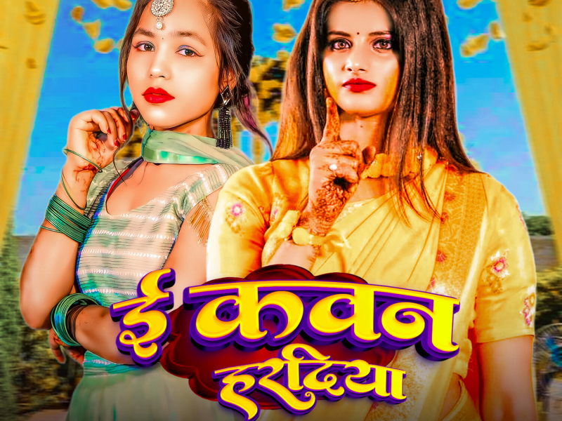 E kawan Haradiya (Single)