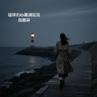 破碎的心塞满孤独 (Single)
