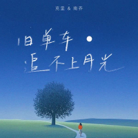旧单车追不上月光 (Single)