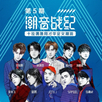 潮音战纪 第3期 (Live) (EP)