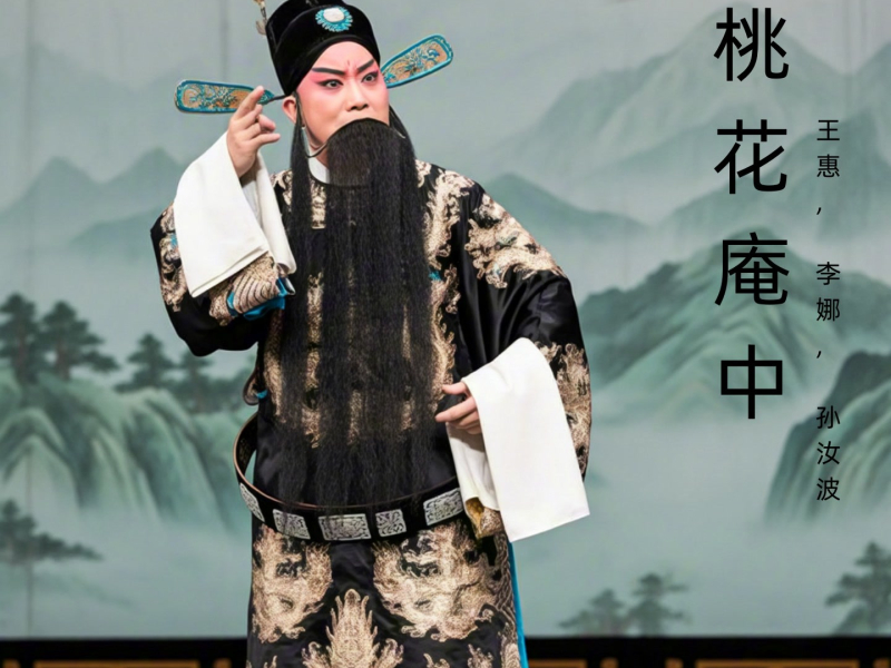 桃花庵中 (豫剧)