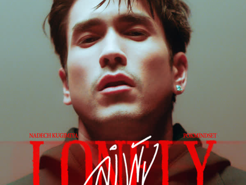 ลำพัง (Single)