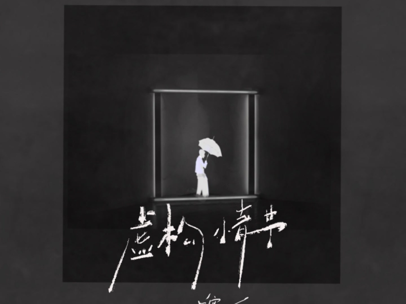 虚构情节 (Single)