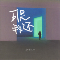可是我还 (Single)