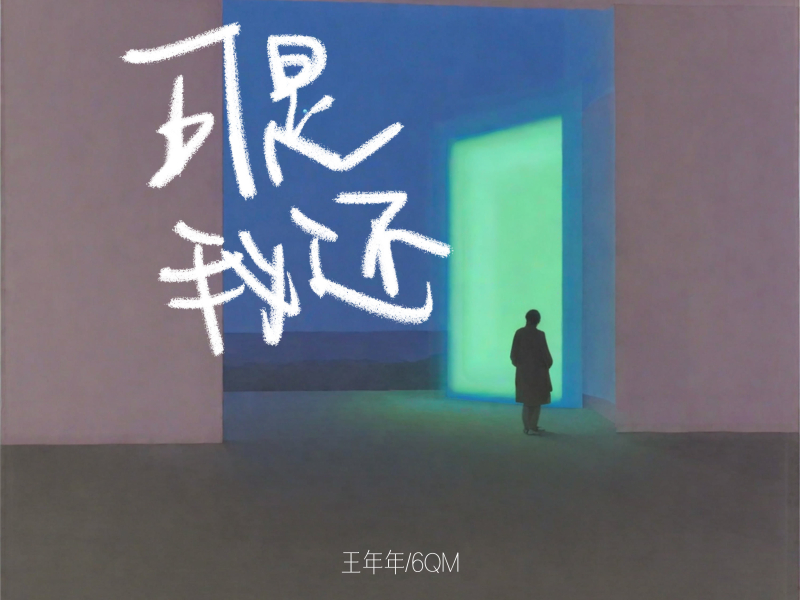 可是我还 (Single)