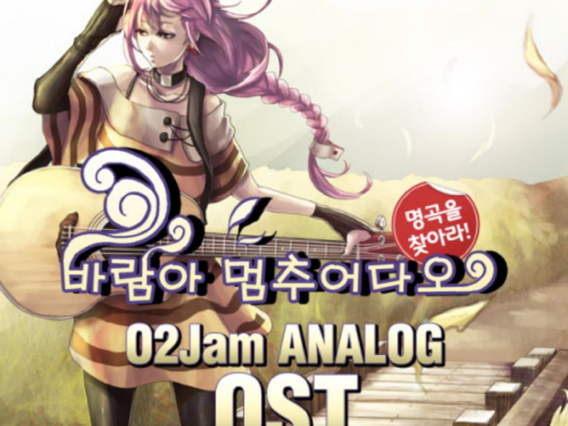 O2Jam 아날로그 OST - 명곡을 찾아라 `바람아 멈추어다오` (Single)