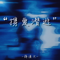 携爱潜逃 (Single)