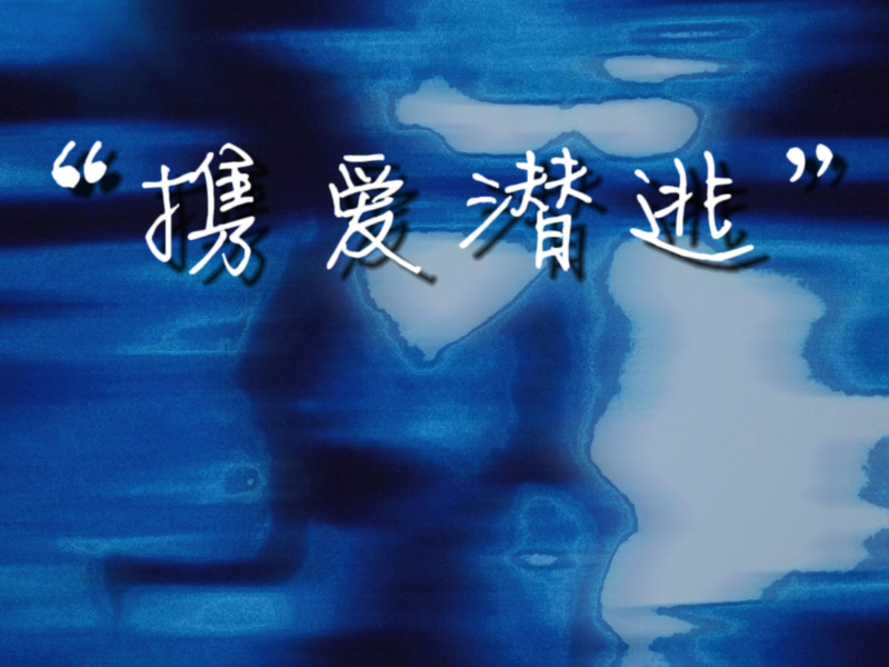 携爱潜逃 (Single)