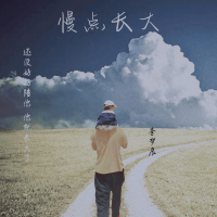慢点长大 (Single)