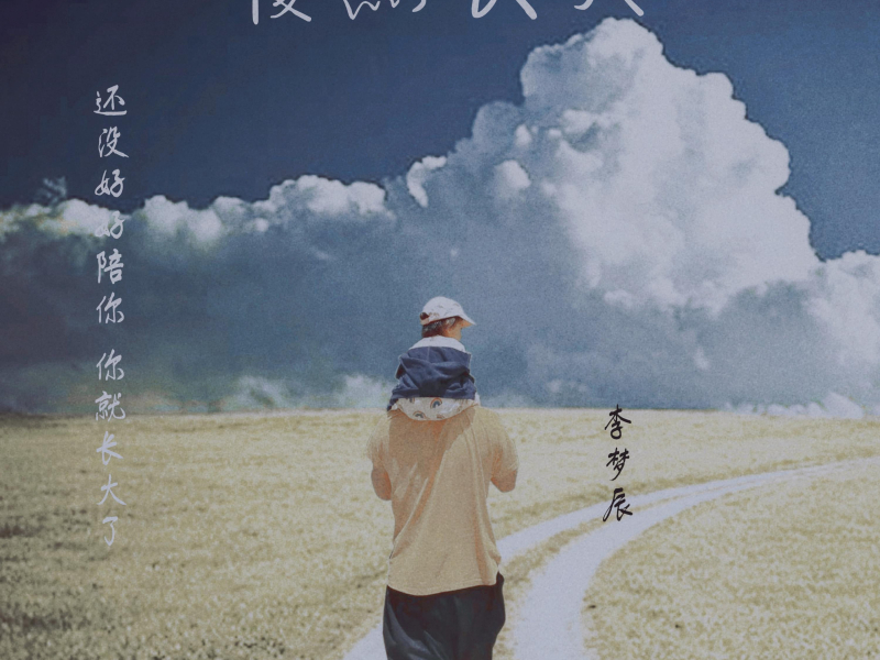 慢点长大 (Single)