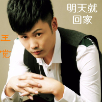 明天就回家 (Single)