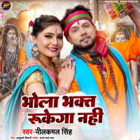 Bhola Bhakt Rukega Nahi (Single)