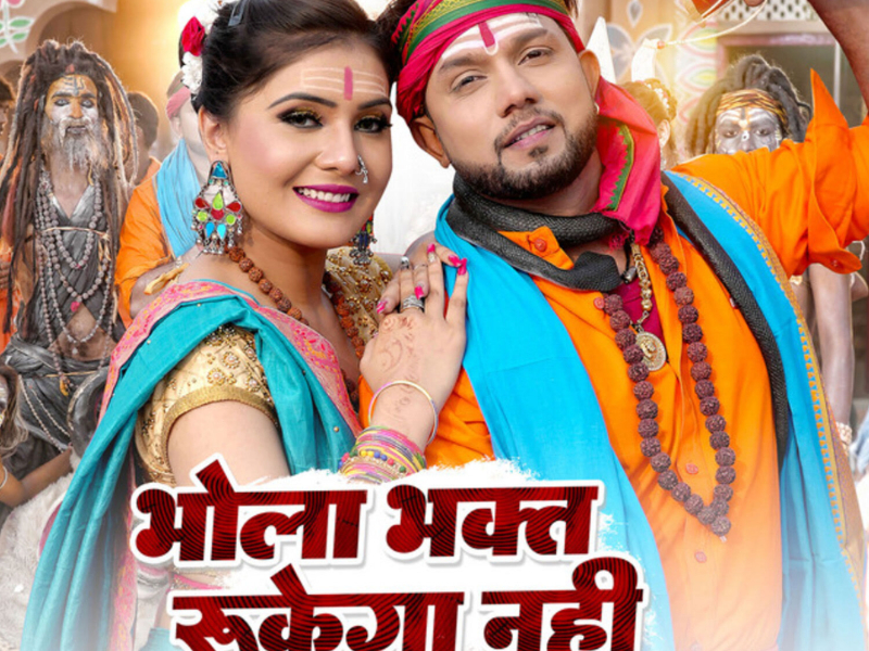 Bhola Bhakt Rukega Nahi (Single)