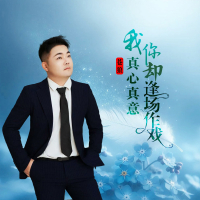 我真心真意你却逢场作戏 (EP)