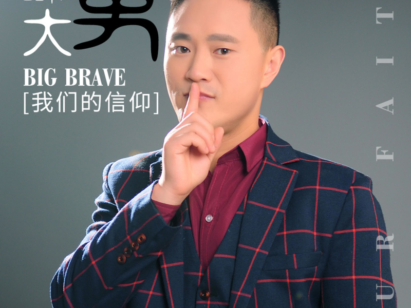 我们的信仰 (Single)