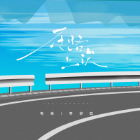 在路上诶 (Single)