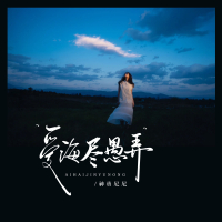 爱海尽愚弄 (EP)