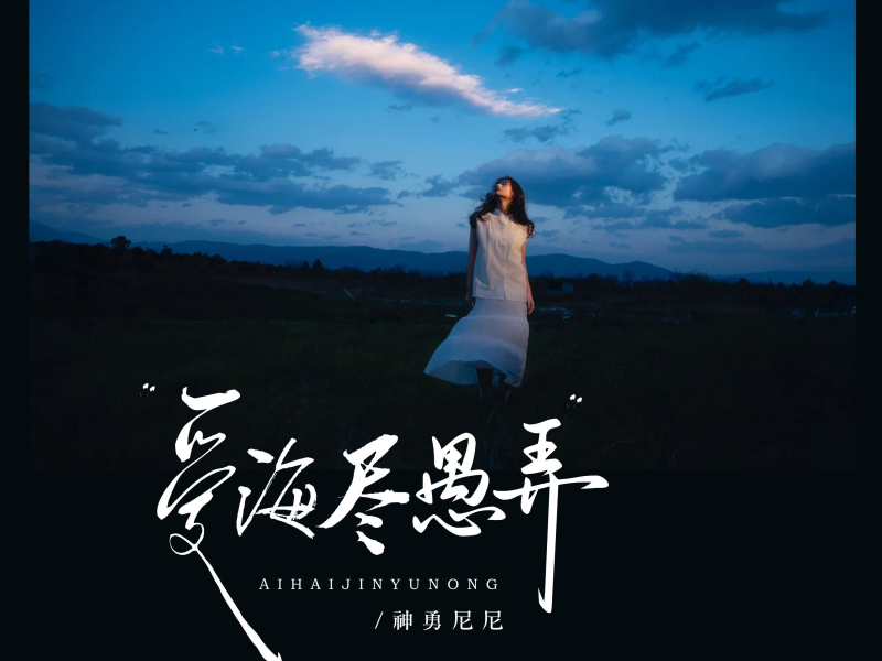 爱海尽愚弄 (EP)