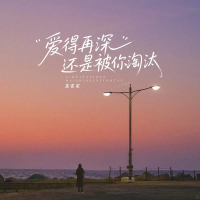 爱得再深还是被你淘汰 (Single)