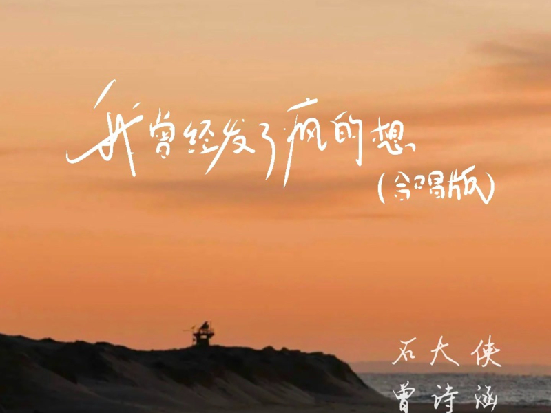 我曾经发了疯的想 (合唱版) (Single)