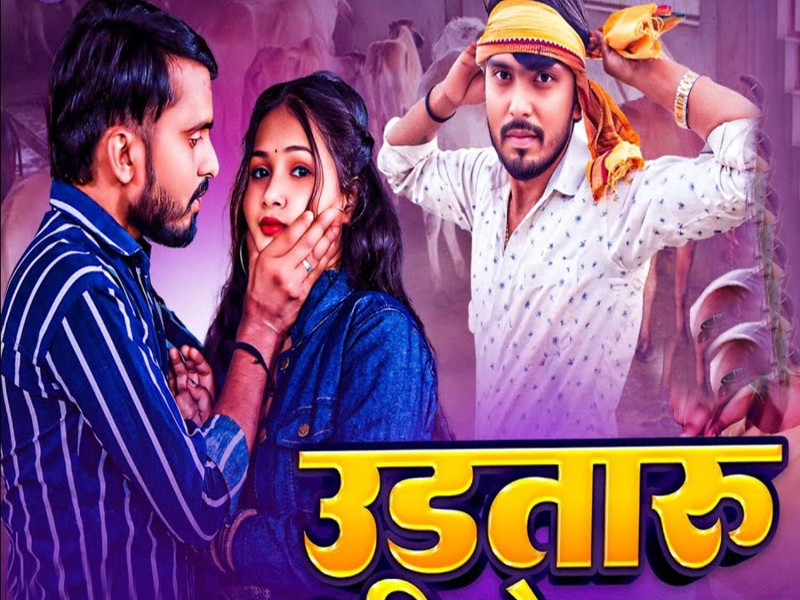 Udataru Ahir Ke Dam Pa (Single)