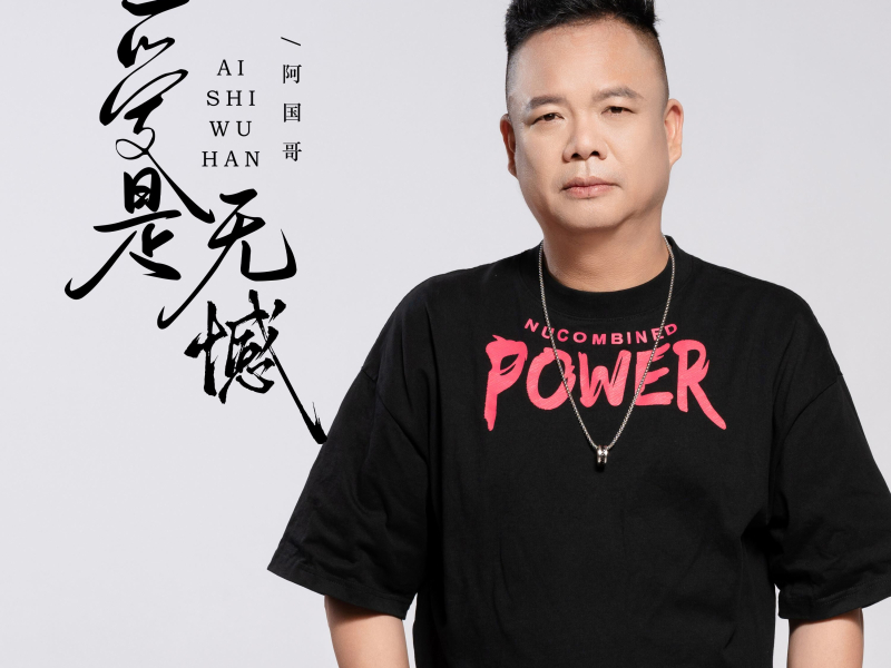 爱是无憾 (Single)