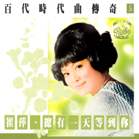 Bai Dai Shi Dai Qu Chuan Qi Vol. 5 Tsui Ping