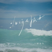 北海有孤舟 (Single)