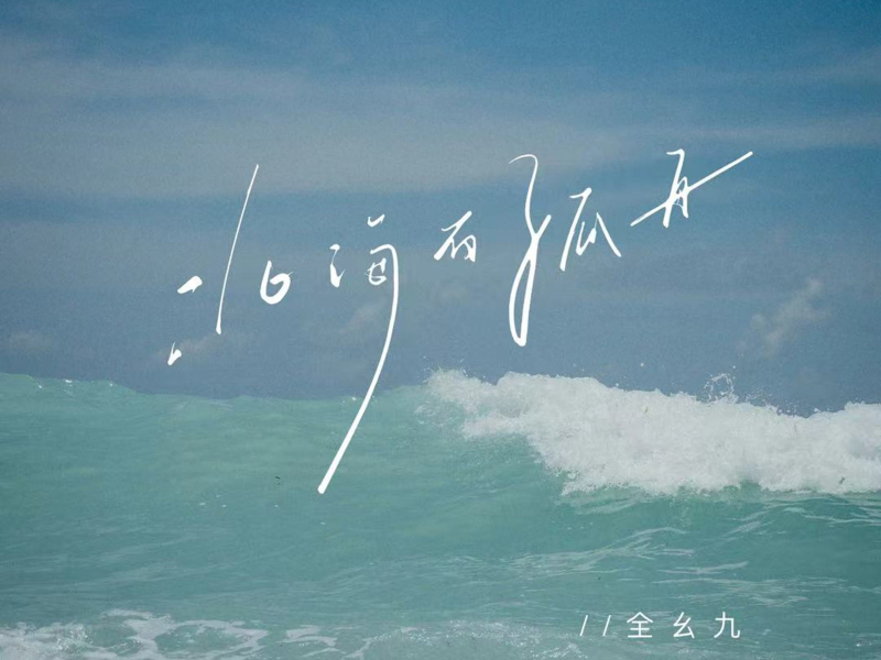 北海有孤舟 (Single)