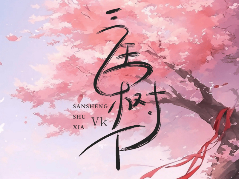 三生树下 (Single)