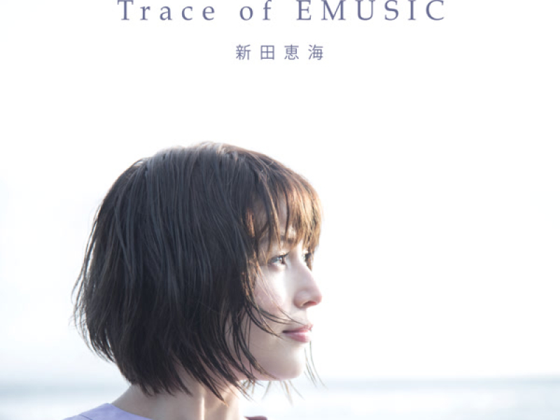 新田恵海ベストアルバム「Trace of EMUSIC」