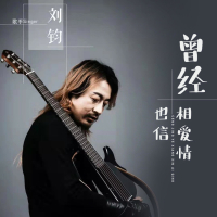 曾经也相信爱情 (Single)