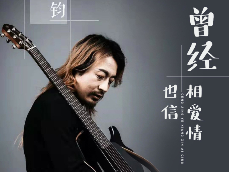 曾经也相信爱情 (Single)