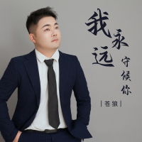 我永远守候你 (EP)