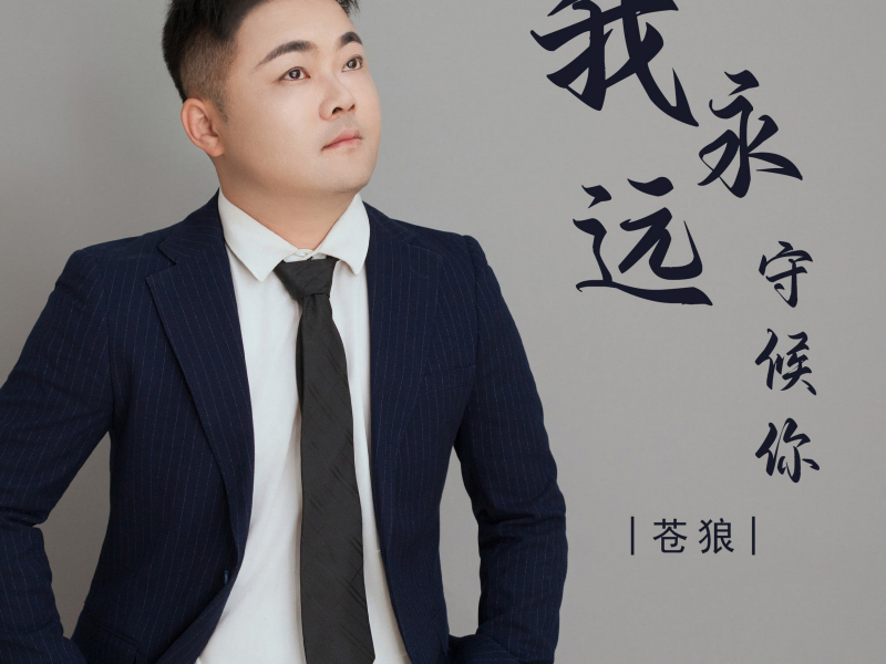 我永远守候你 (EP)