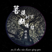 菩提树下断情根（DJ范小松版） (EP)