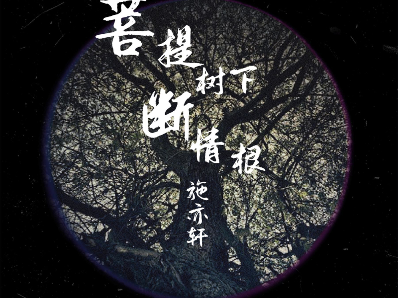 菩提树下断情根（DJ范小松版） (EP)