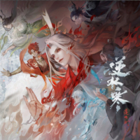 逆水寒之点云集VI·沧锋破长生 (游戏《逆水寒》原声带)