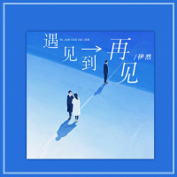 遇见到再见 (Single)