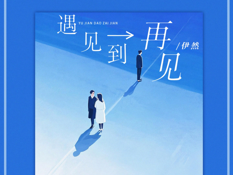遇见到再见 (Single)