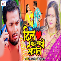 Dil Naihrwa Me Lagal (Single)