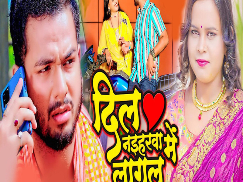Dil Naihrwa Me Lagal (Single)