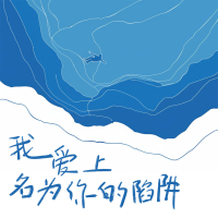 我爱上名为你的陷阱 (Single)